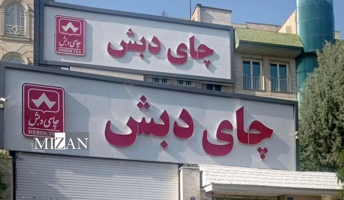 حراج حضوری چای دبش اوایل آبان برگزار می‌شود