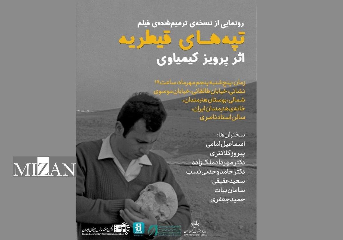 رونمایی از نسخه ترمیم‌شده «تپه‌های قیطریه» اثر پرویز کیمیاوی در خانه هنرمندان