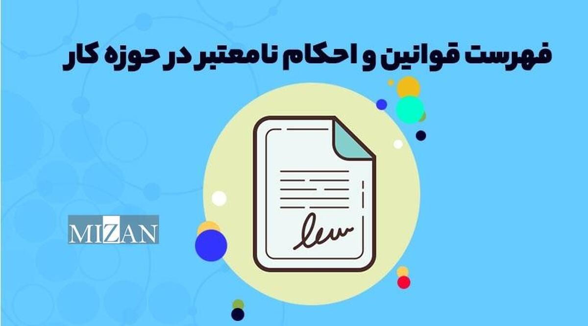 قانون فهرست قوانین و احکام نامعتبر در حوزه کار