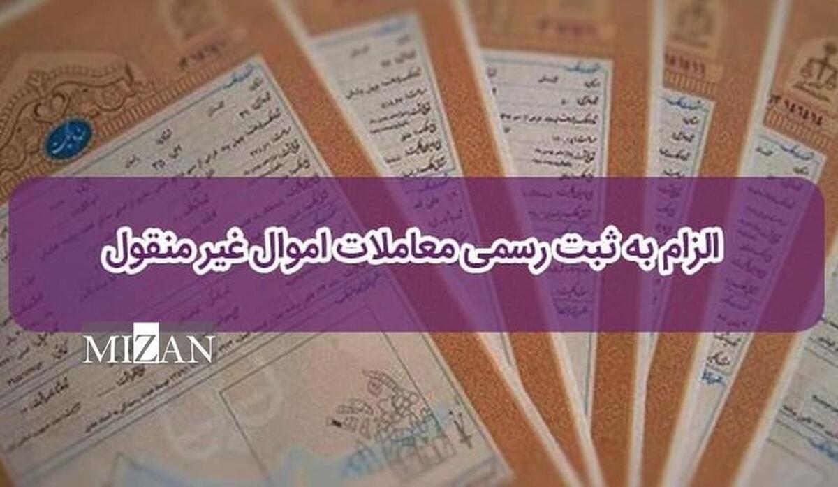 قانون «الزام» راهکاری برای کاهش فساد و ایجاد شفافیت در معاملات ملکی