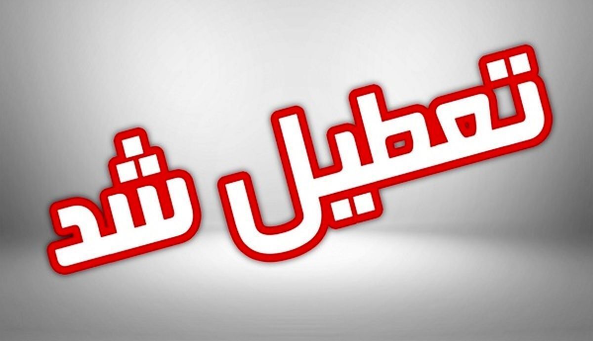 تعطیلی مدارس نوبت صبح، ادارات و بازار کازرون دوشنبه ۷ آبان