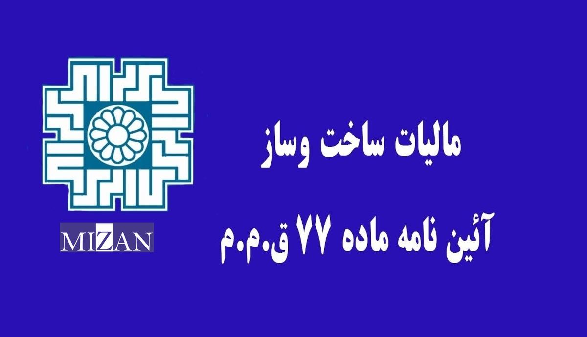 ابطال ماده ۱۲ آیین‌نامه اجرایی ماده ۷۷ قانون مالیات‌های مستقیم