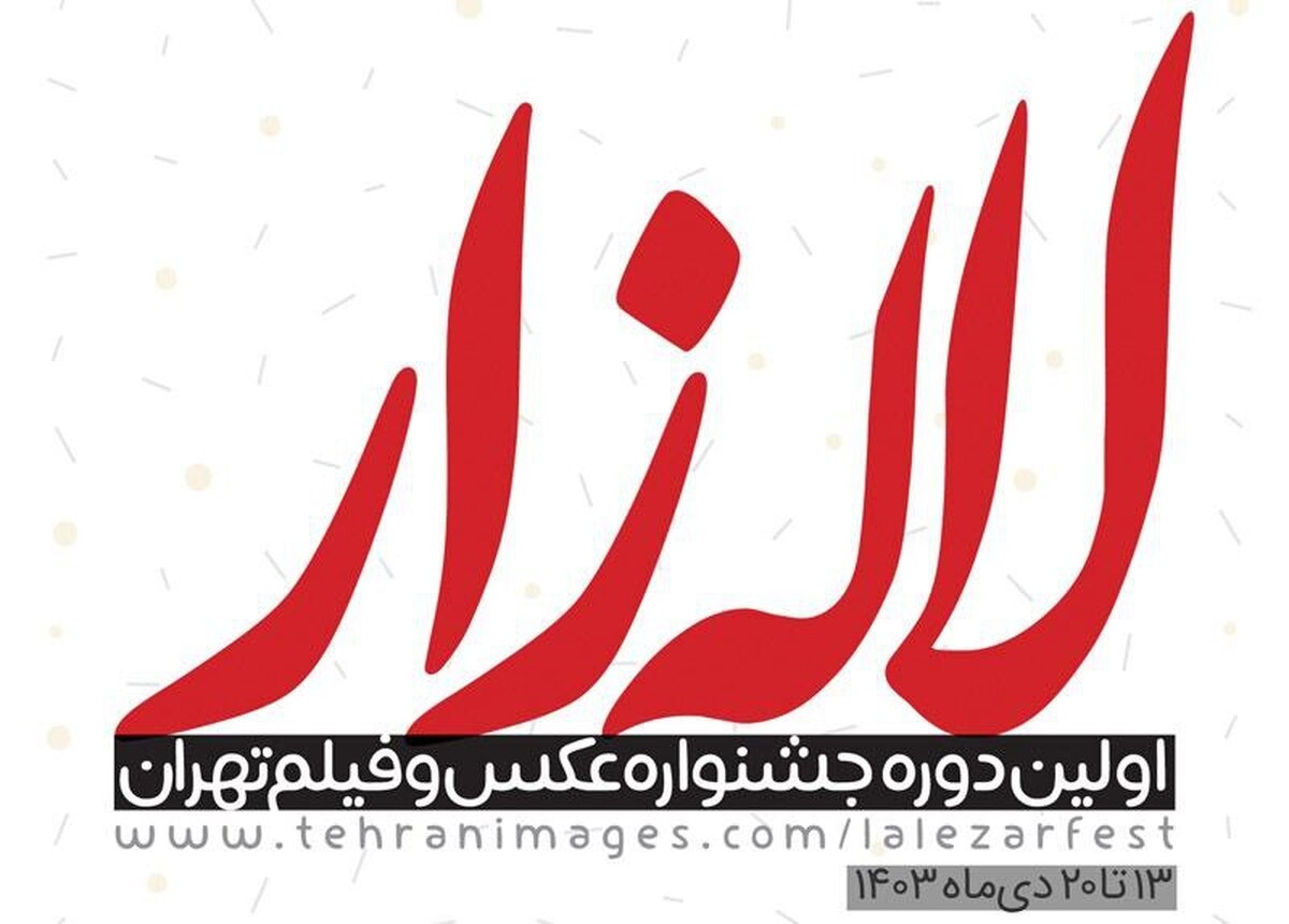 انتشار فراخوان اولین جشنواره عکس و فیلم تهران؛ «لاله‌زار»