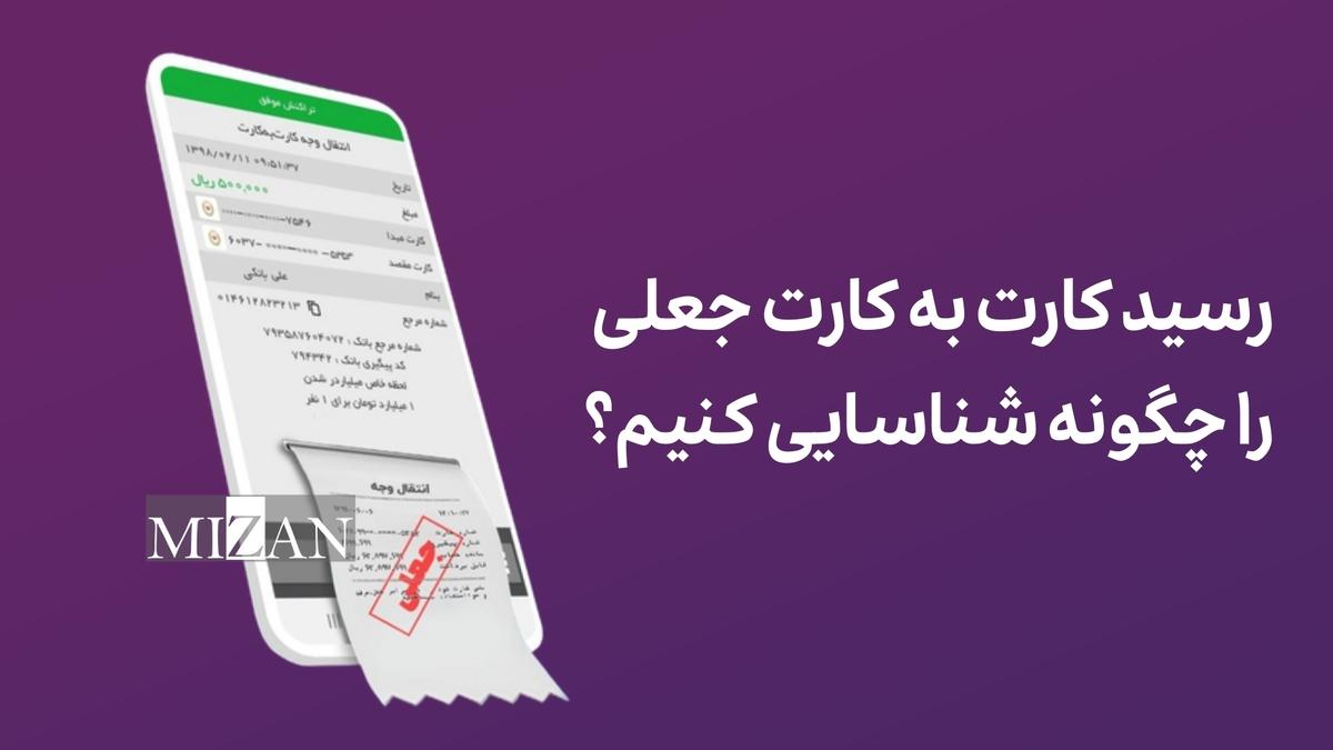 هشدار پلیس فتا درباره کلاهبرداری با رسید‌های واریزی جعلی و روش‌های پیشگیری آن