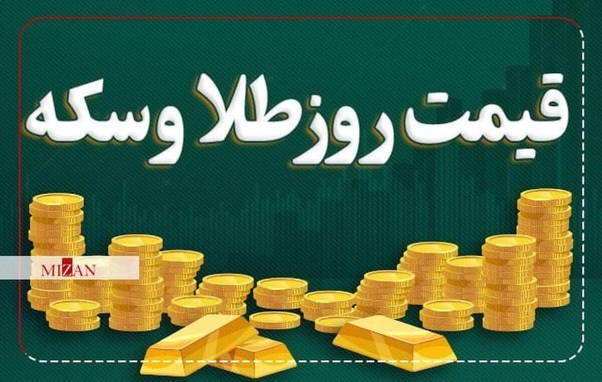 قیمت سکه و طلا در ۲۱ آذر ۱۴۰۳