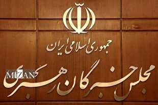 بیانیه مجلس خبرگان رهبری در پی تحولات اخیر منطقه و حوادث سوریه