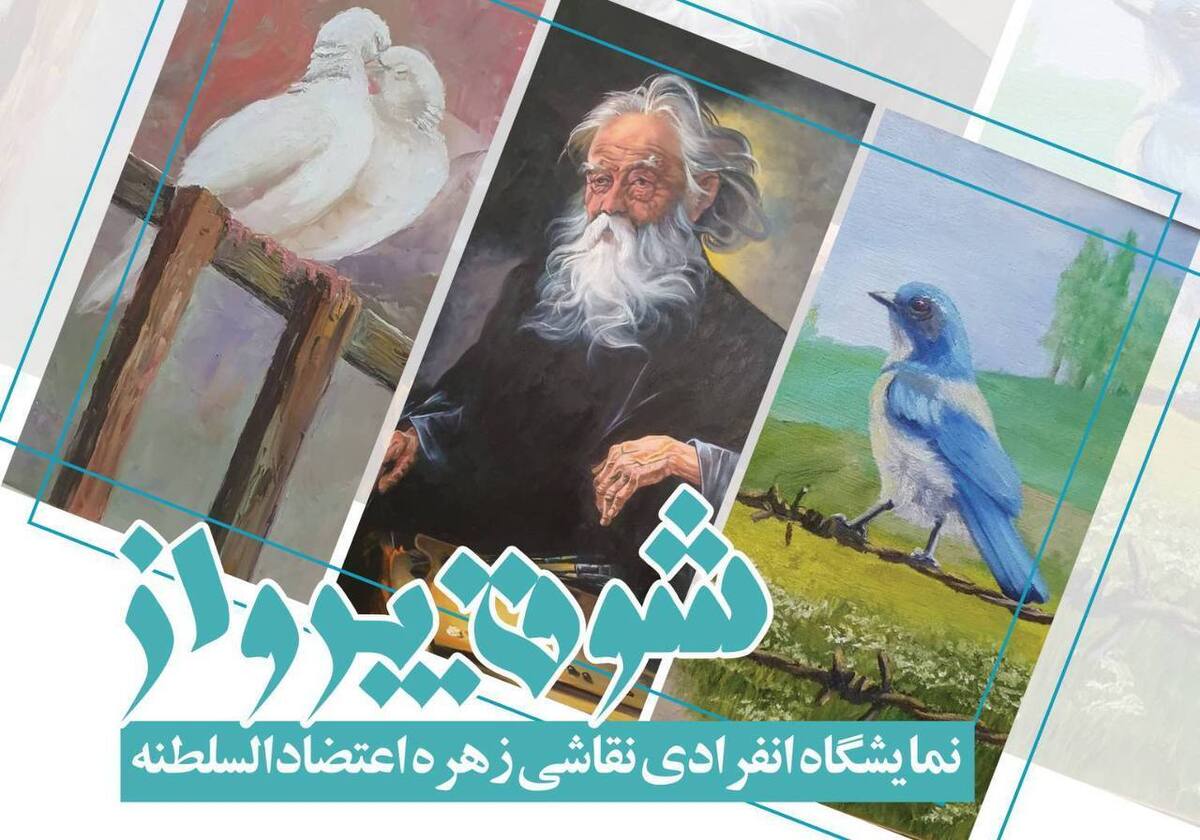 نمایشگاه نقاشی «شوق پرواز» در نگارخانه کلک خیال