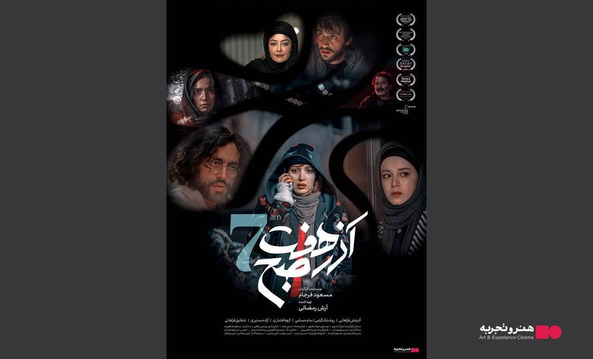 اکران فیلم سینمایی «آذر هفت صبح» از ۷ آذر در گروه سینمایی هنر و تجربه