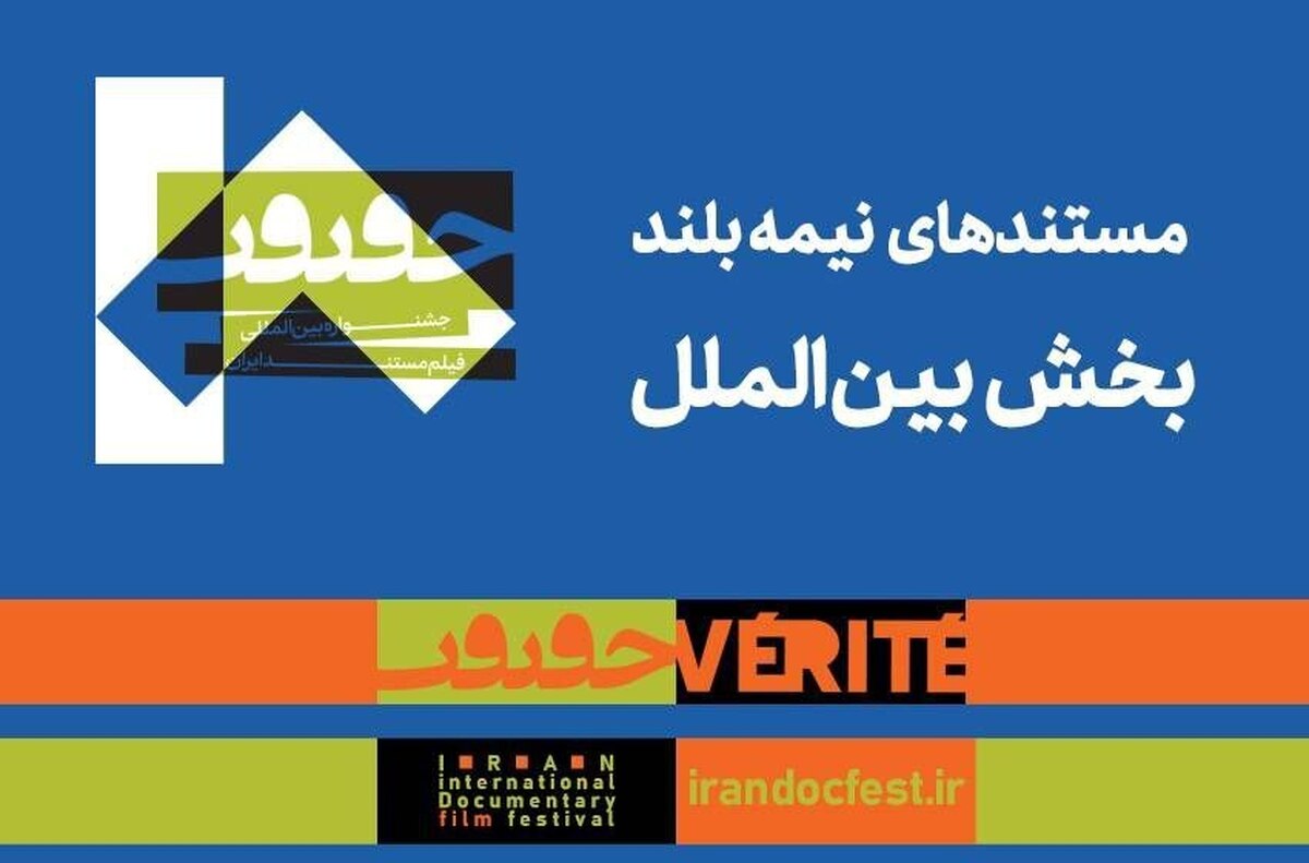 مستندهای نیمه‌بلند بین‌الملل جشنواره «سینماحقیقت» معرفی شدند