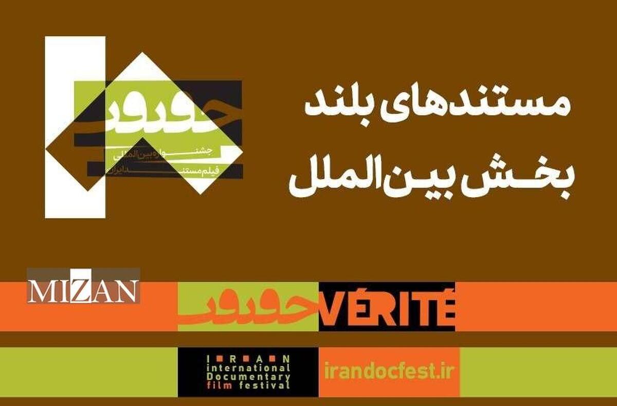 اعلام مستند‌های بلند بخش بین‌الملل هجدهمین جشنواره «سینماحقیقت»  